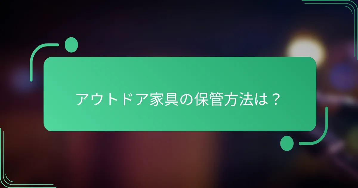 アウトドア家具の保管方法は？