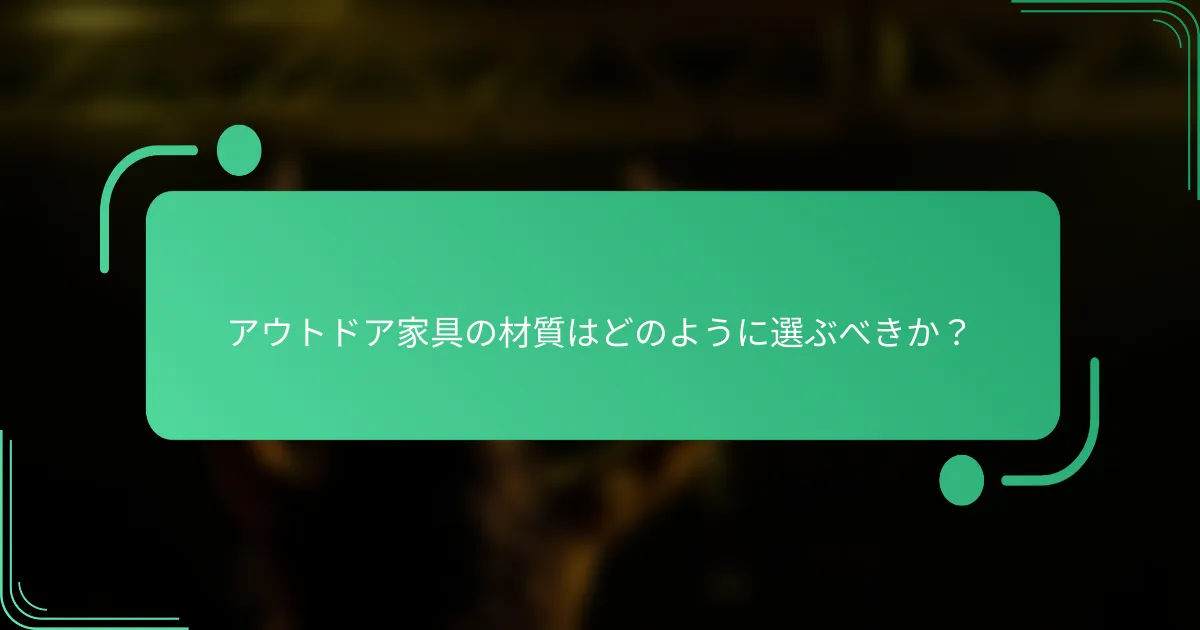 アウトドア家具の材質はどのように選ぶべきか？