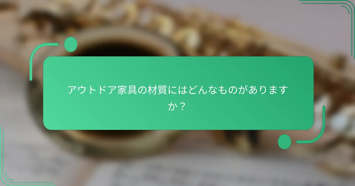 アウトドア家具の材質にはどんなものがありますか?