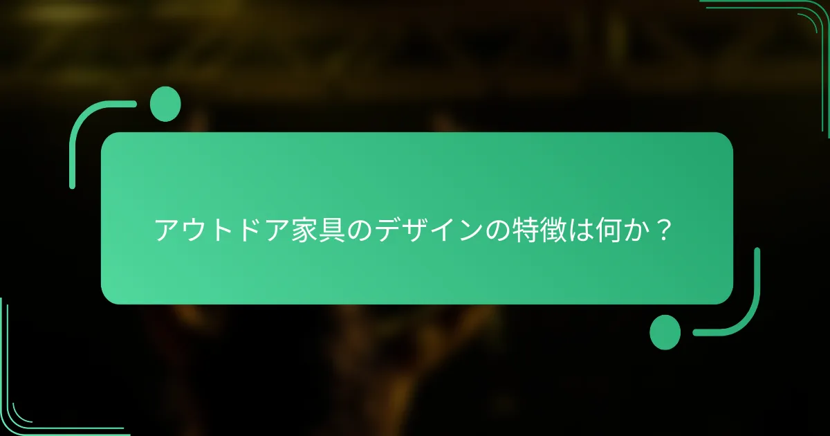 アウトドア家具のデザインの特徴は何か？