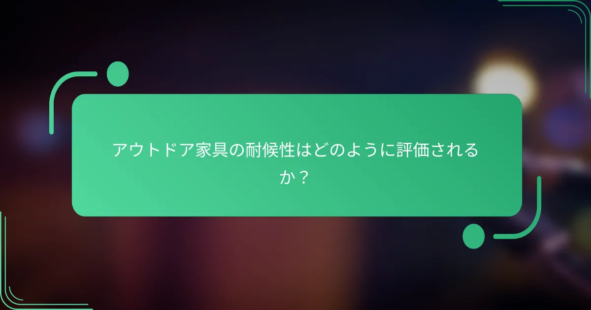 アウトドア家具の耐候性はどのように評価されるか？