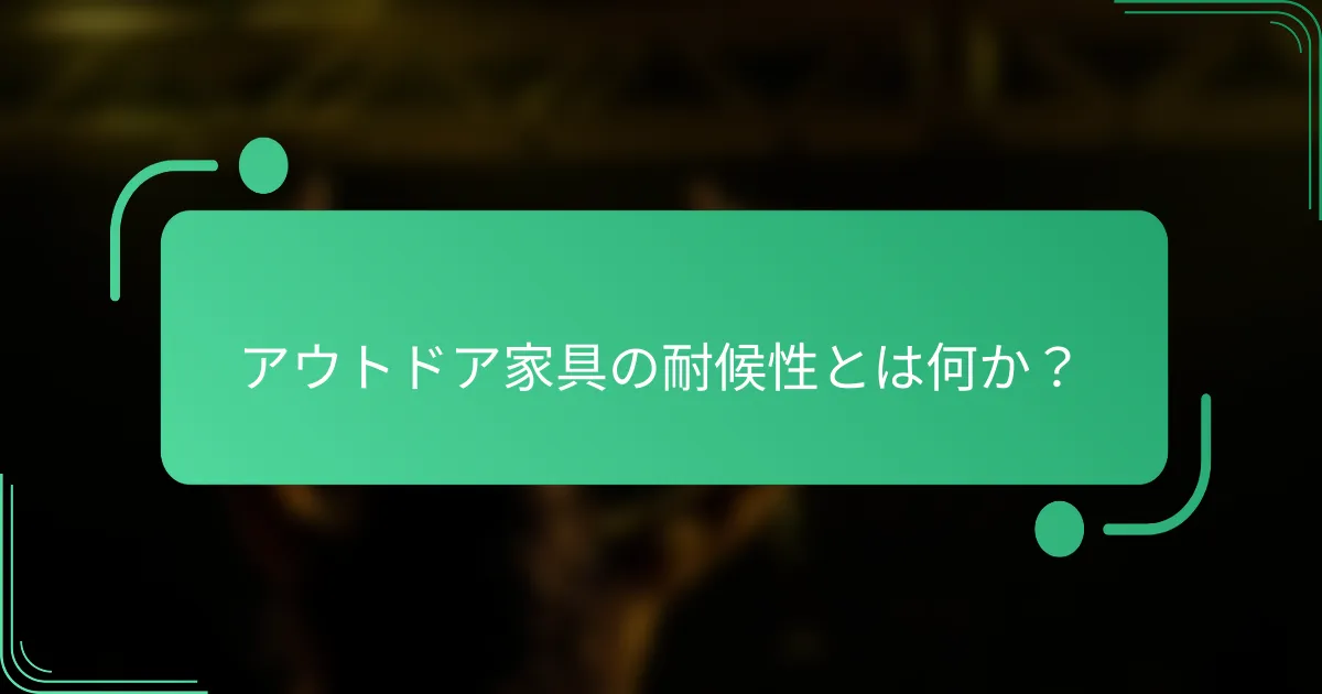 アウトドア家具の耐候性とは何か？