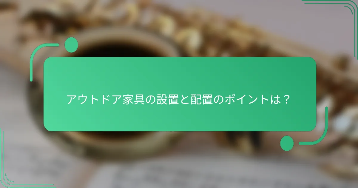 アウトドア家具の設置と配置のポイントは?