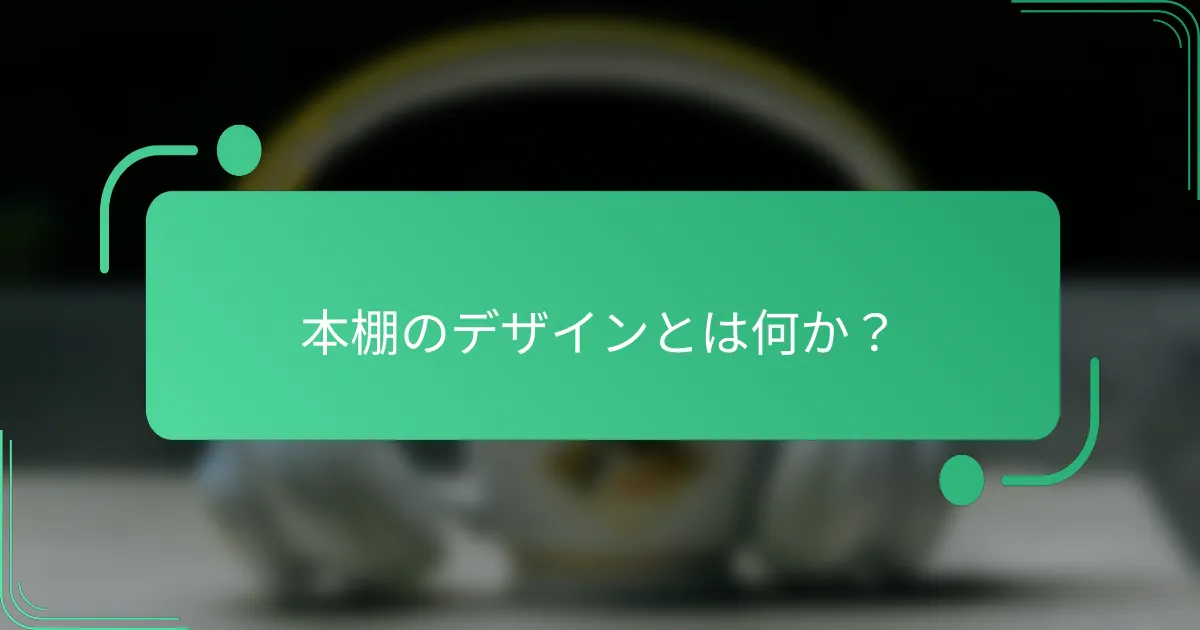 本棚のデザインとは何か?