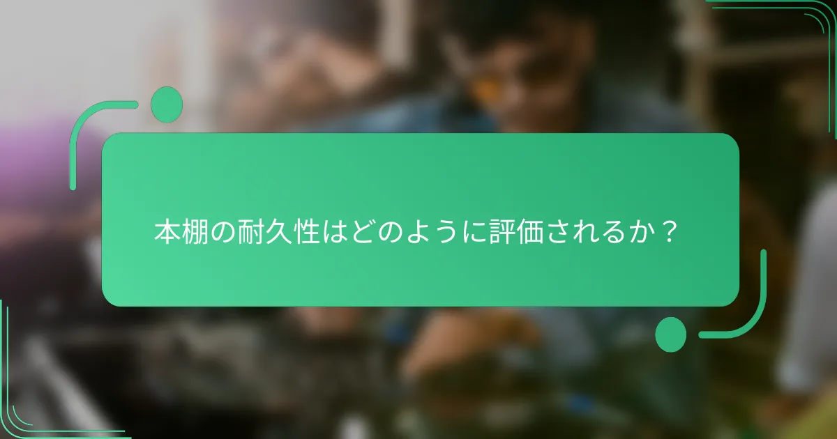 本棚の耐久性はどのように評価されるか？