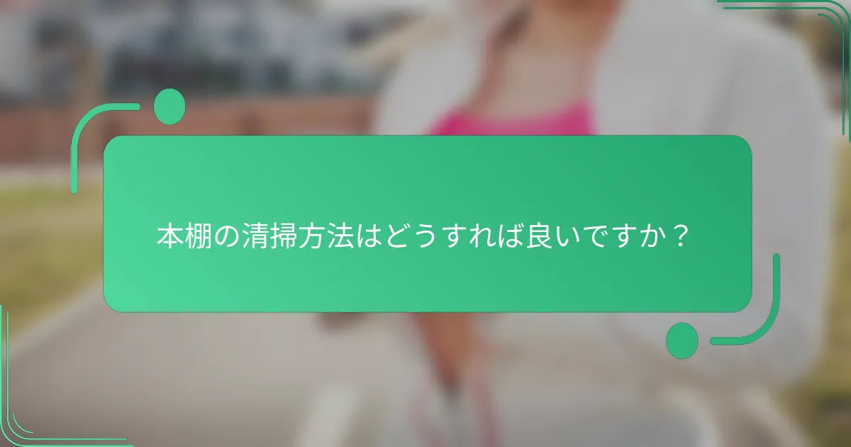 本棚の清掃方法はどうすれば良いですか?