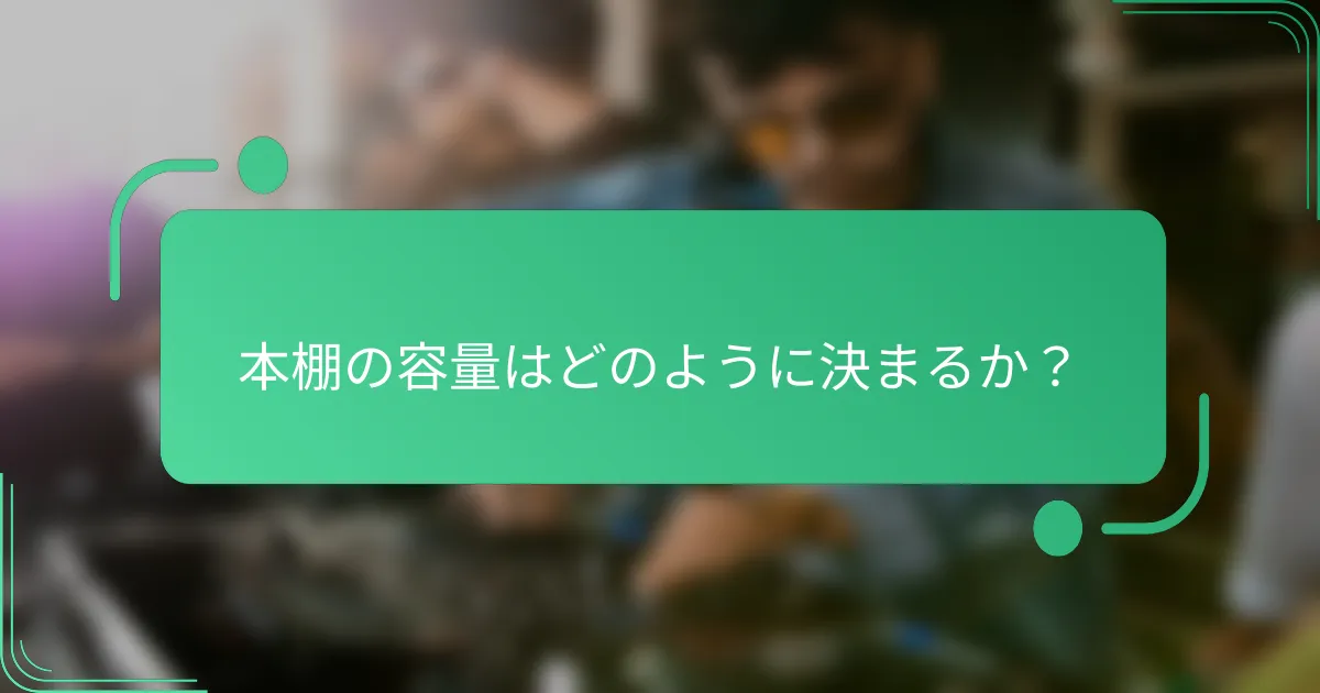 本棚の容量はどのように決まるか？