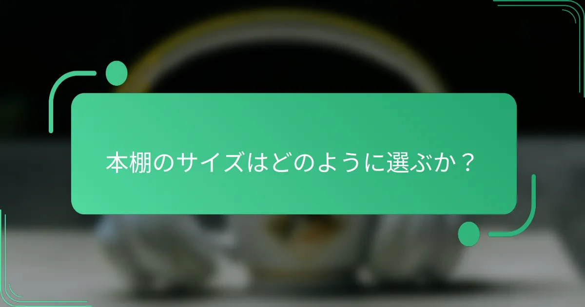 本棚のサイズはどのように選ぶか?