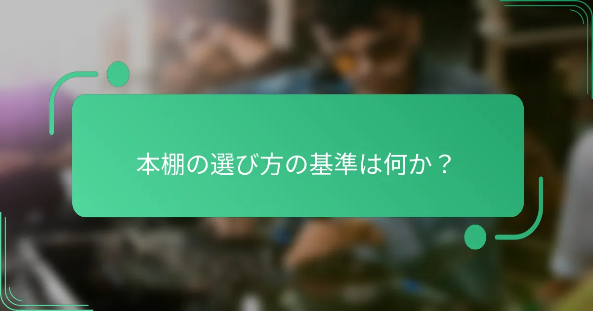 本棚の選び方の基準は何か？
