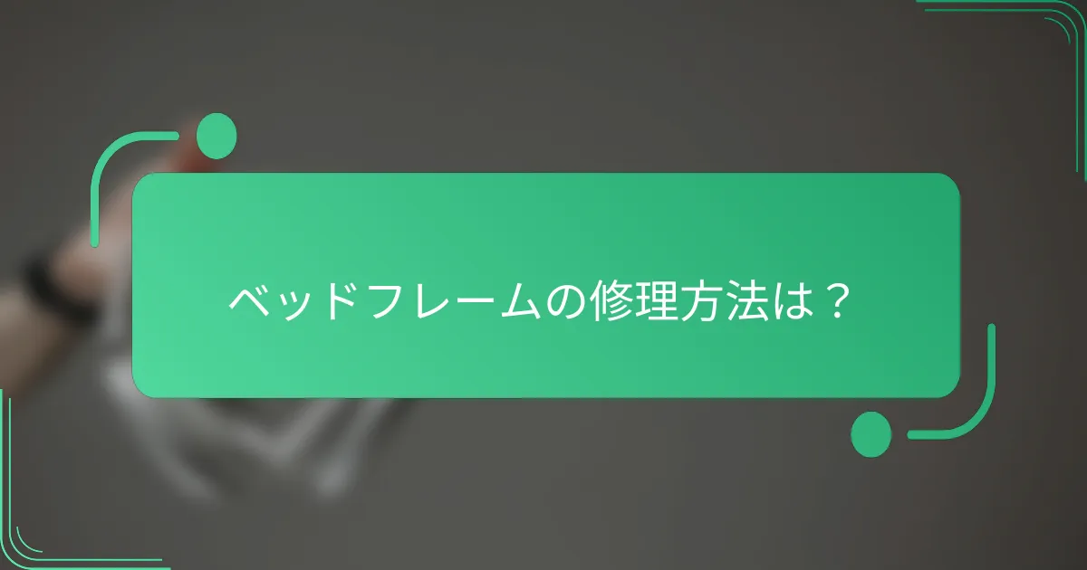 ベッドフレームの修理方法は？