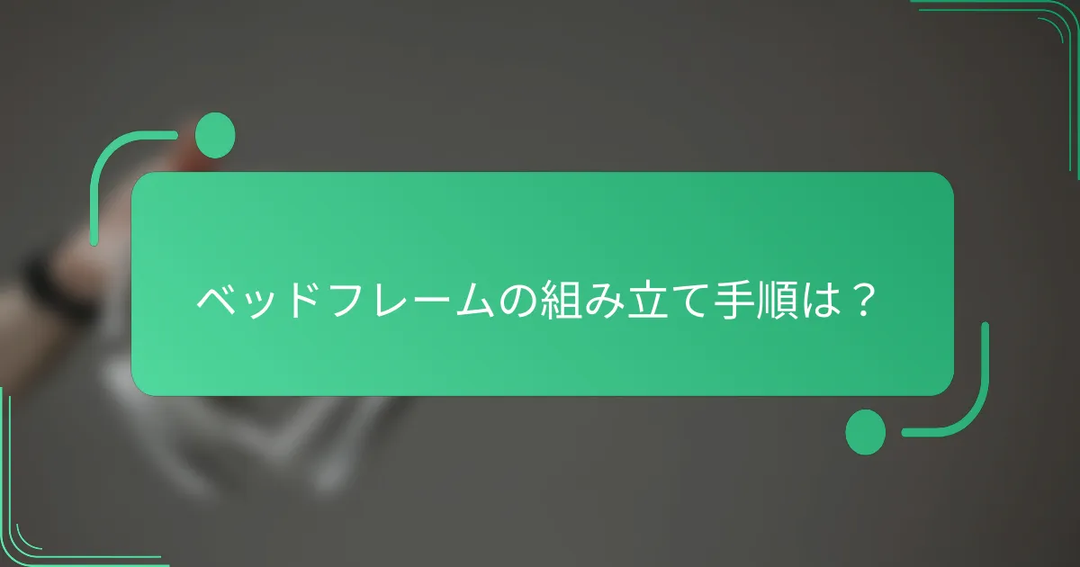ベッドフレームの組み立て手順は？
