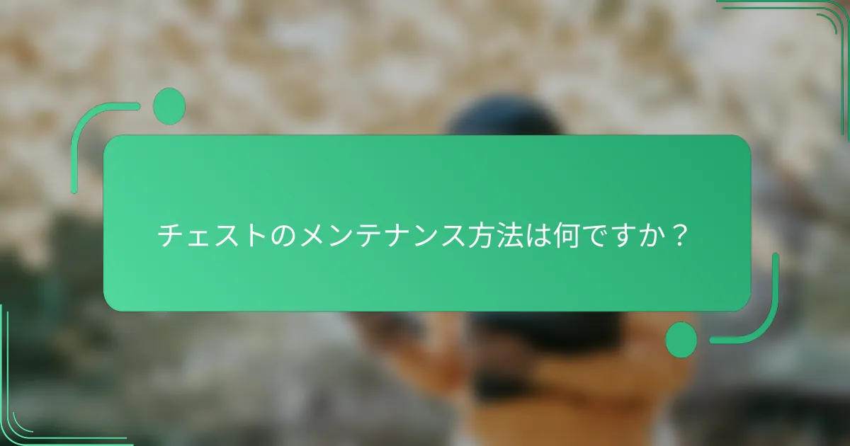 チェストのメンテナンス方法は何ですか？