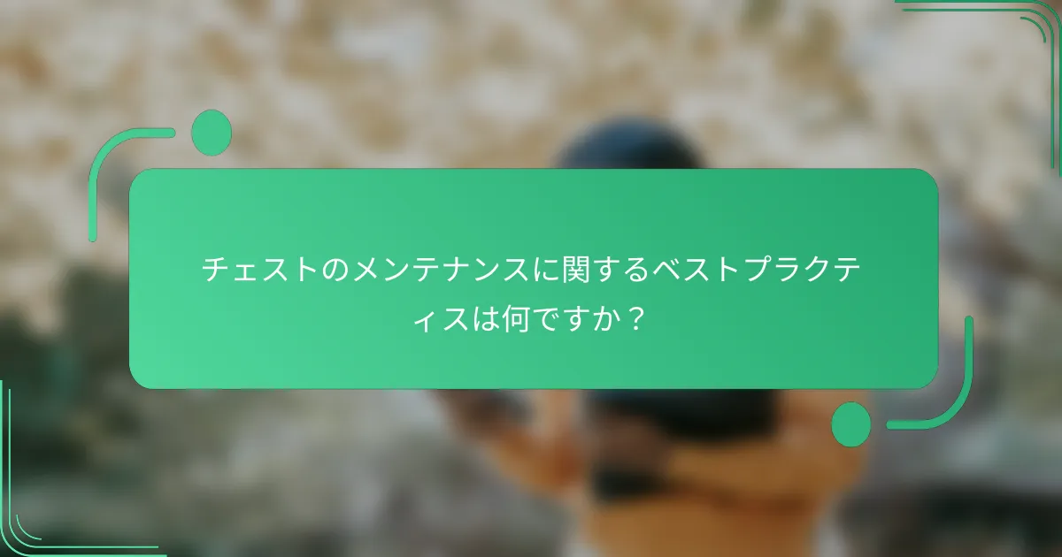 チェストのメンテナンスに関するベストプラクティスは何ですか？