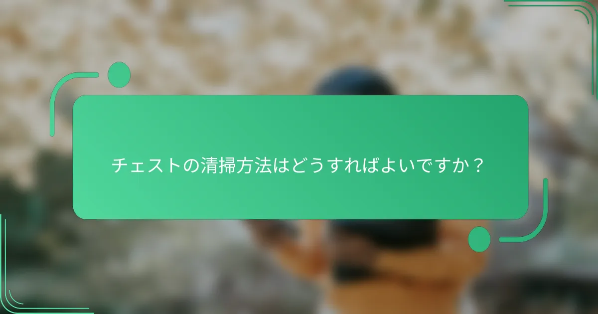 チェストの清掃方法はどうすればよいですか？