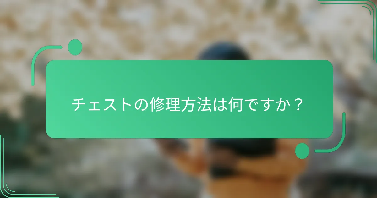 チェストの修理方法は何ですか？