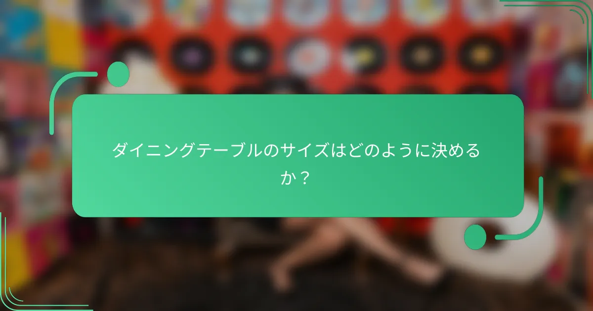ダイニングテーブルのサイズはどのように決めるか?