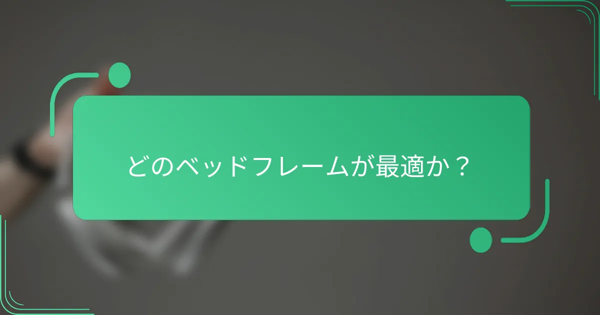 どのベッドフレームが最適か？