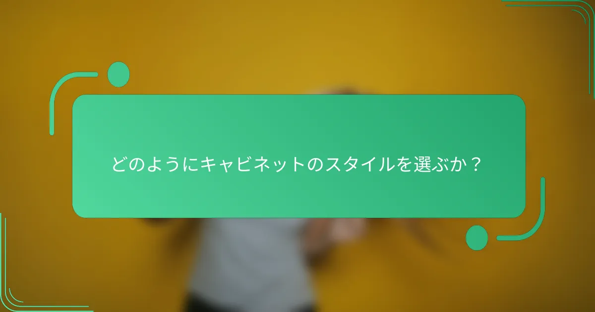 どのようにキャビネットのスタイルを選ぶか？