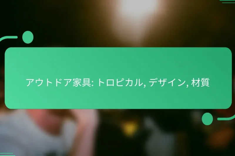 アウトドア家具: トロピカル, デザイン, 材質