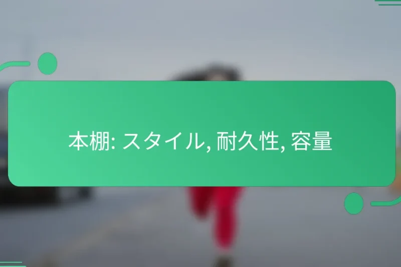 本棚: スタイル, 耐久性, 容量