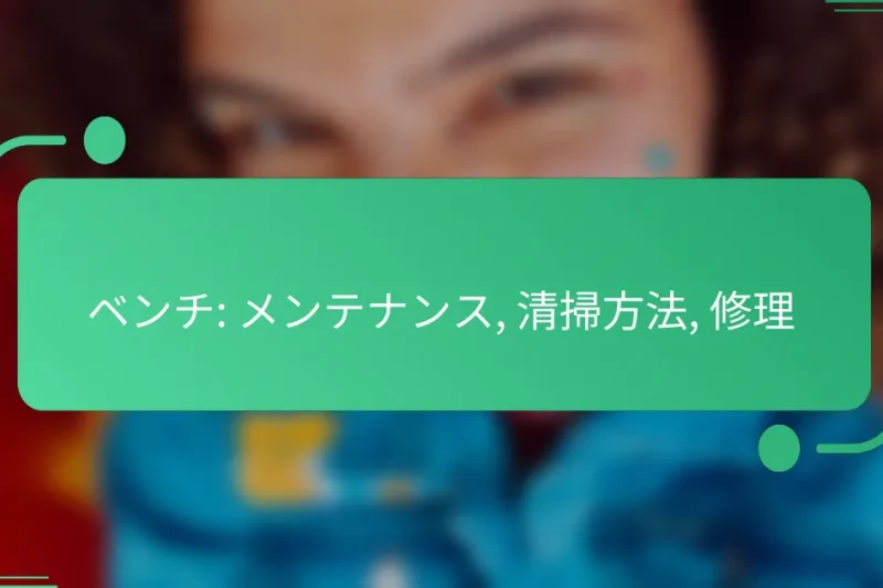 ベンチ: メンテナンス, 清掃方法, 修理