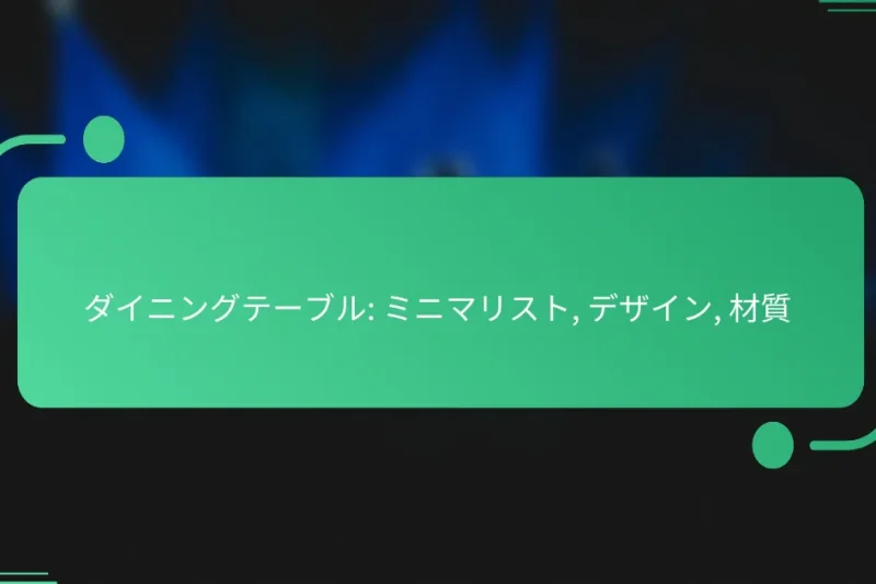 ダイニングテーブル: ミニマリスト, デザイン, 材質
