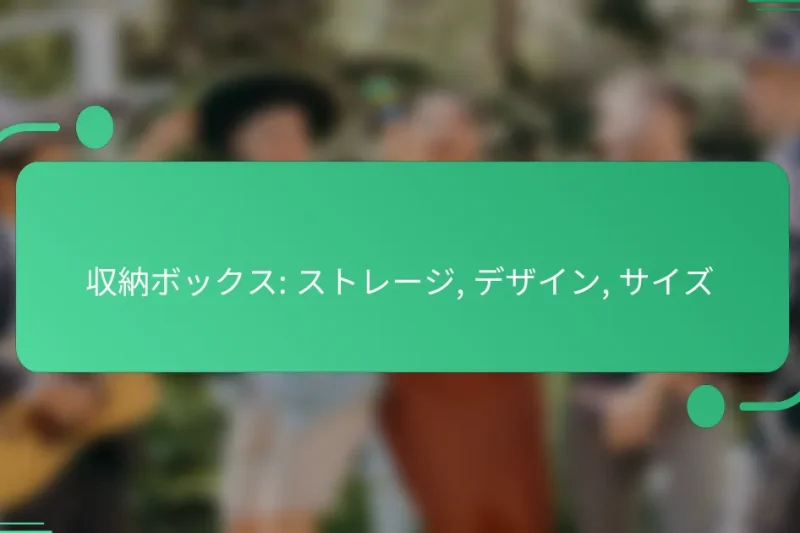 収納ボックス: ストレージ, デザイン, サイズ