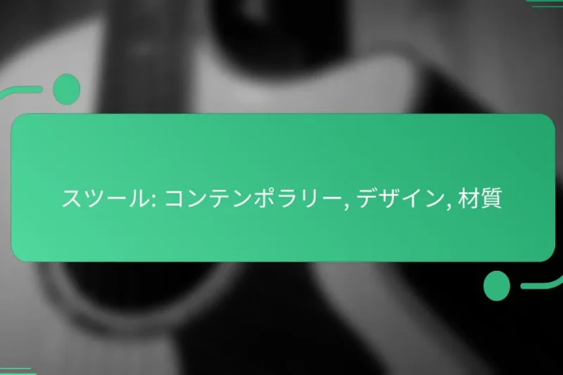 スツール: コンテンポラリー, デザイン, 材質