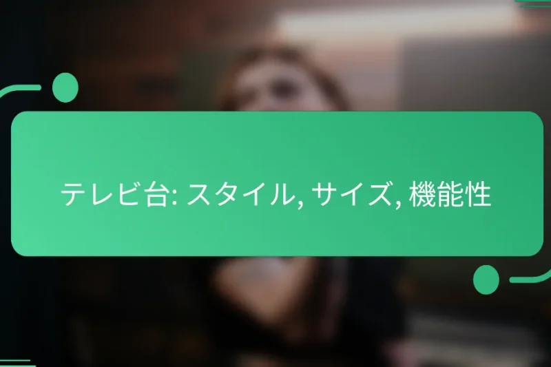 テレビ台: スタイル, サイズ, 機能性