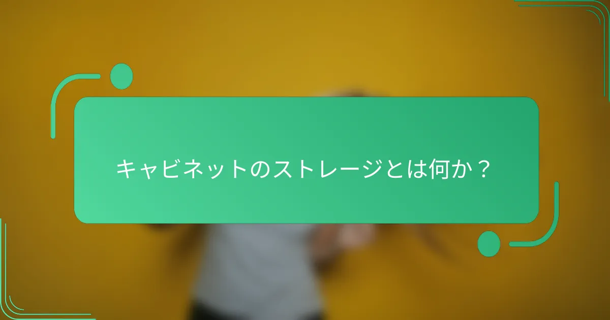 キャビネットのストレージとは何か？