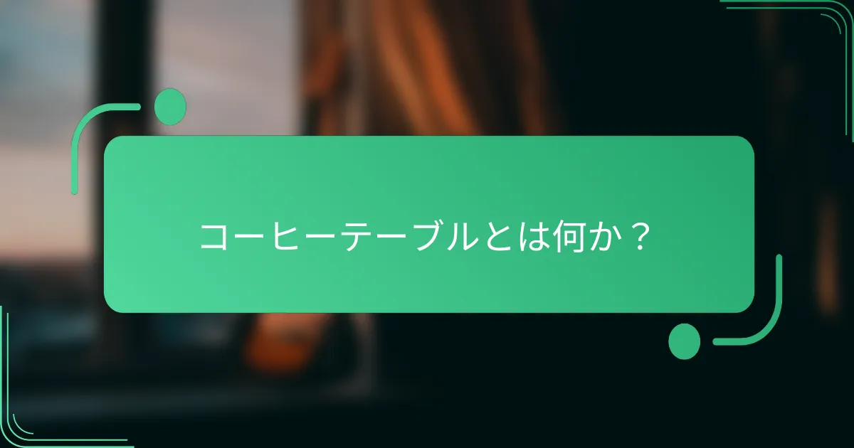 コーヒーテーブルとは何か？