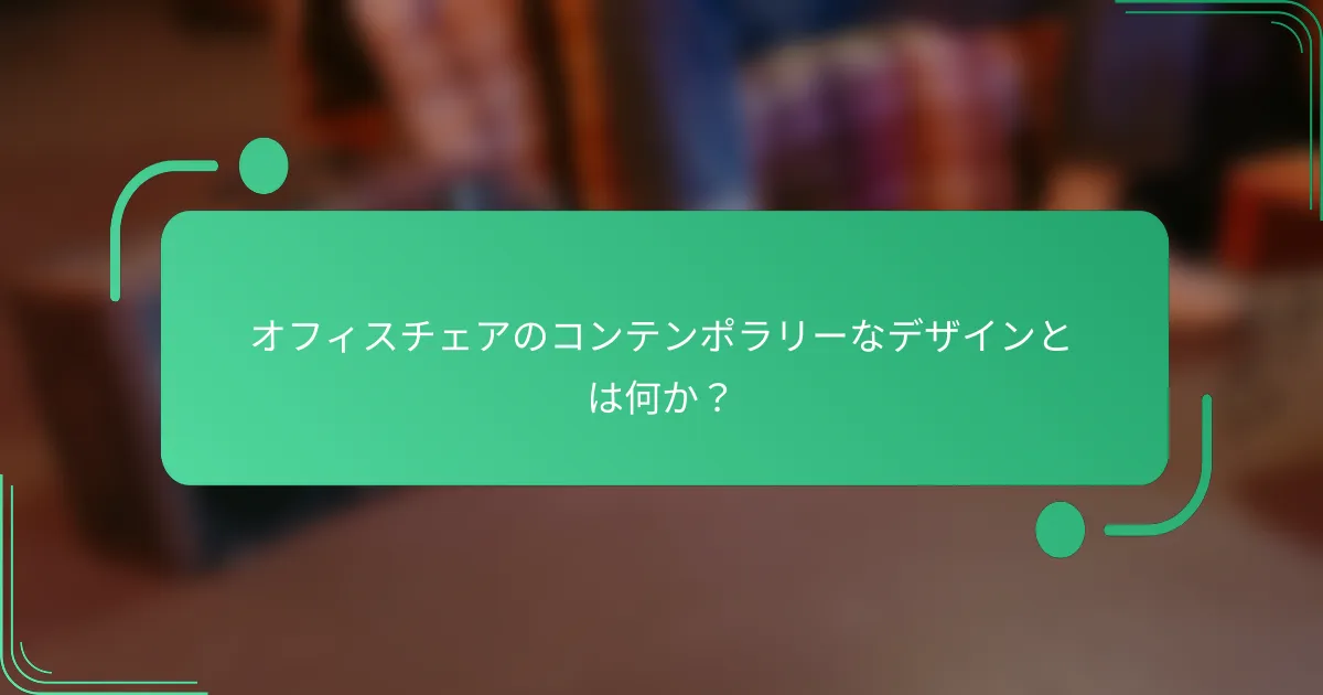 オフィスチェアのコンテンポラリーなデザインとは何か？