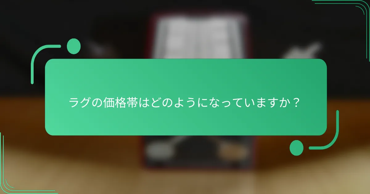 ラグの価格帯はどのようになっていますか？