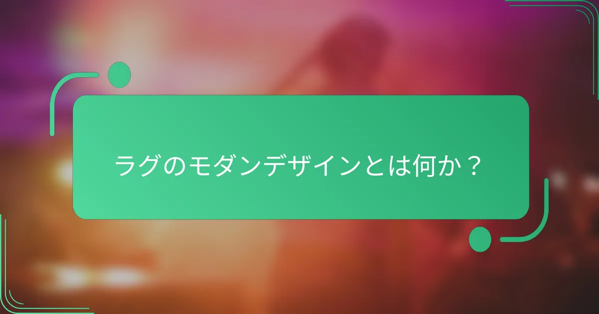 ラグのモダンデザインとは何か?