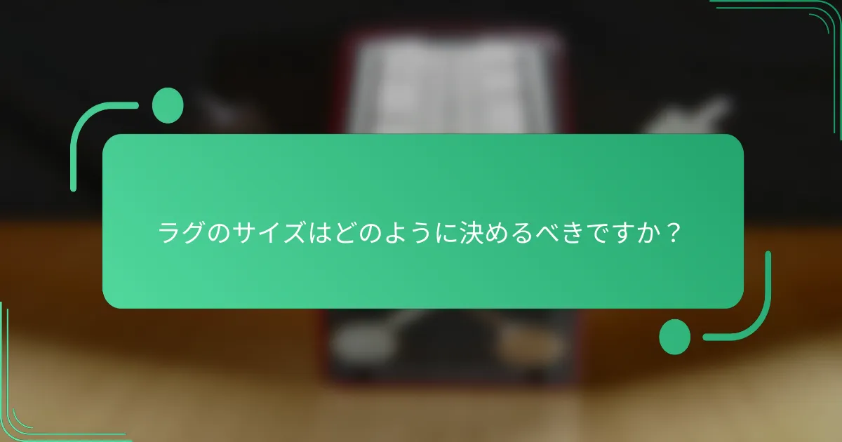 ラグのサイズはどのように決めるべきですか？