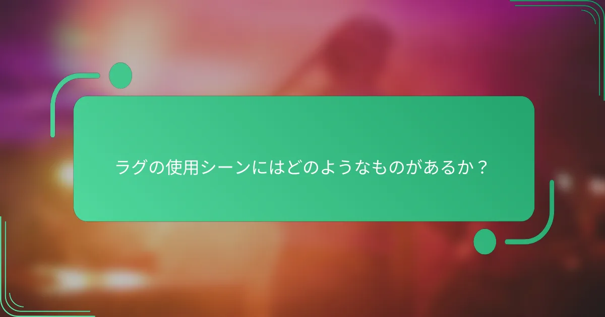 ラグの使用シーンにはどのようなものがあるか?