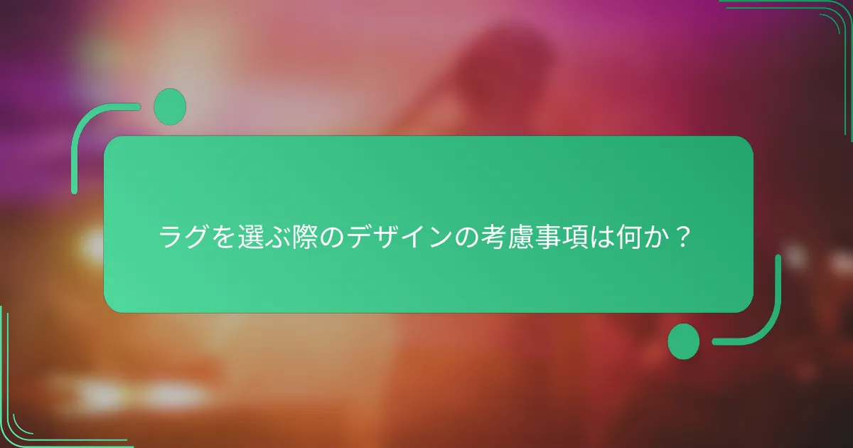 ラグを選ぶ際のデザインの考慮事項は何か?