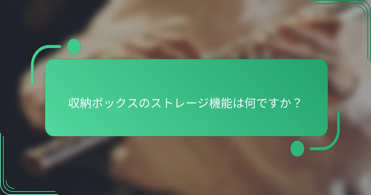 収納ボックスのストレージ機能は何ですか？