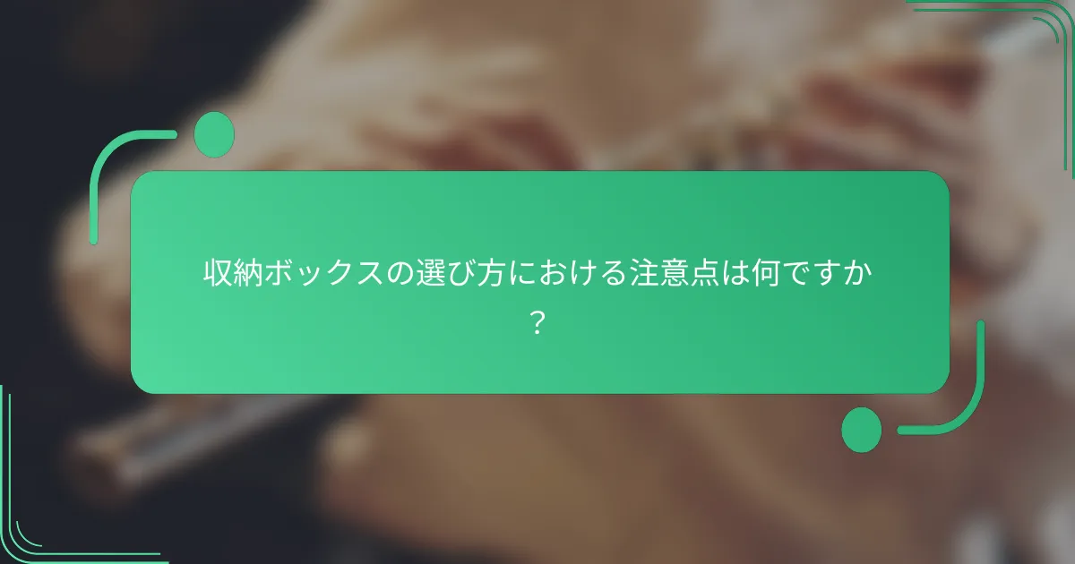 収納ボックスの選び方における注意点は何ですか？