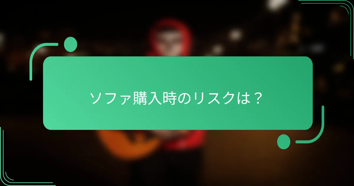 ソファ購入時のリスクは？