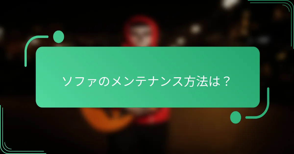 ソファのメンテナンス方法は？