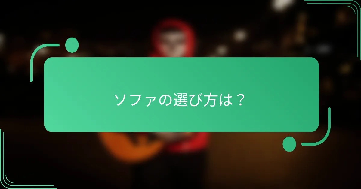 ソファの選び方は？