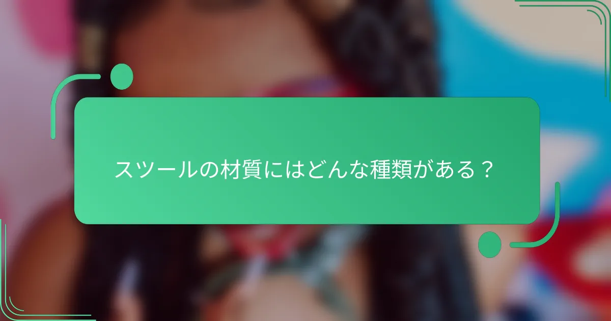 スツールの材質にはどんな種類がある？