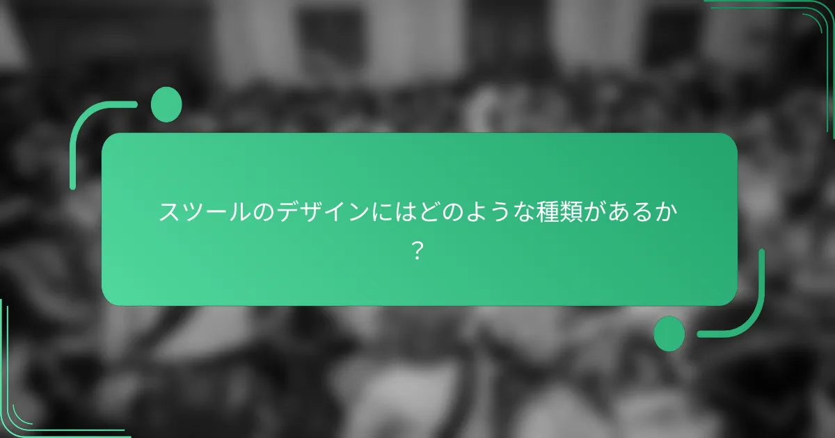 スツールのデザインにはどのような種類があるか?