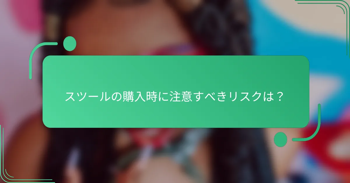 スツールの購入時に注意すべきリスクは？