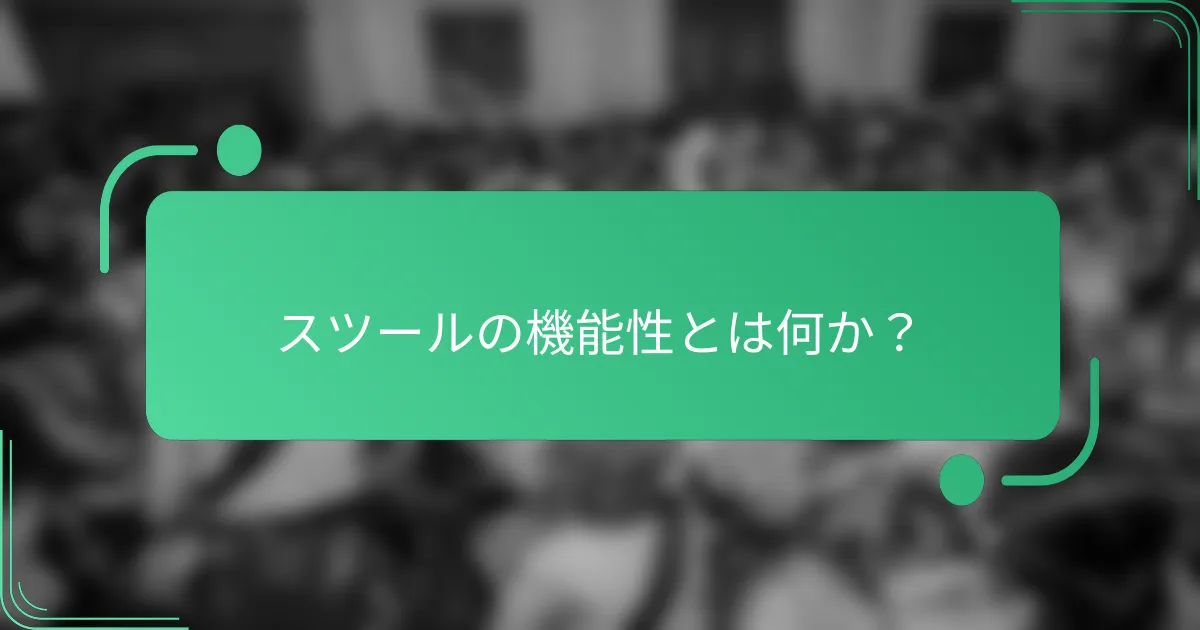 スツールの機能性とは何か?