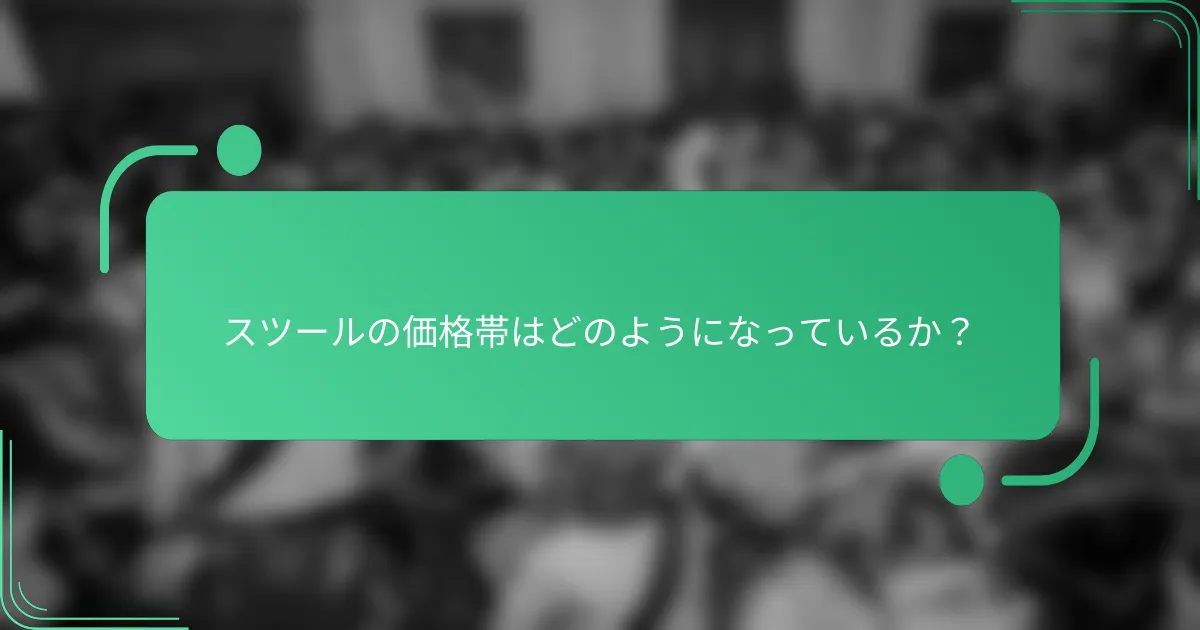スツールの価格帯はどのようになっているか?
