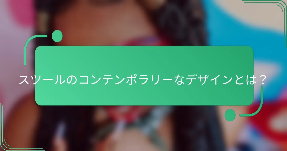スツールのコンテンポラリーなデザインとは？