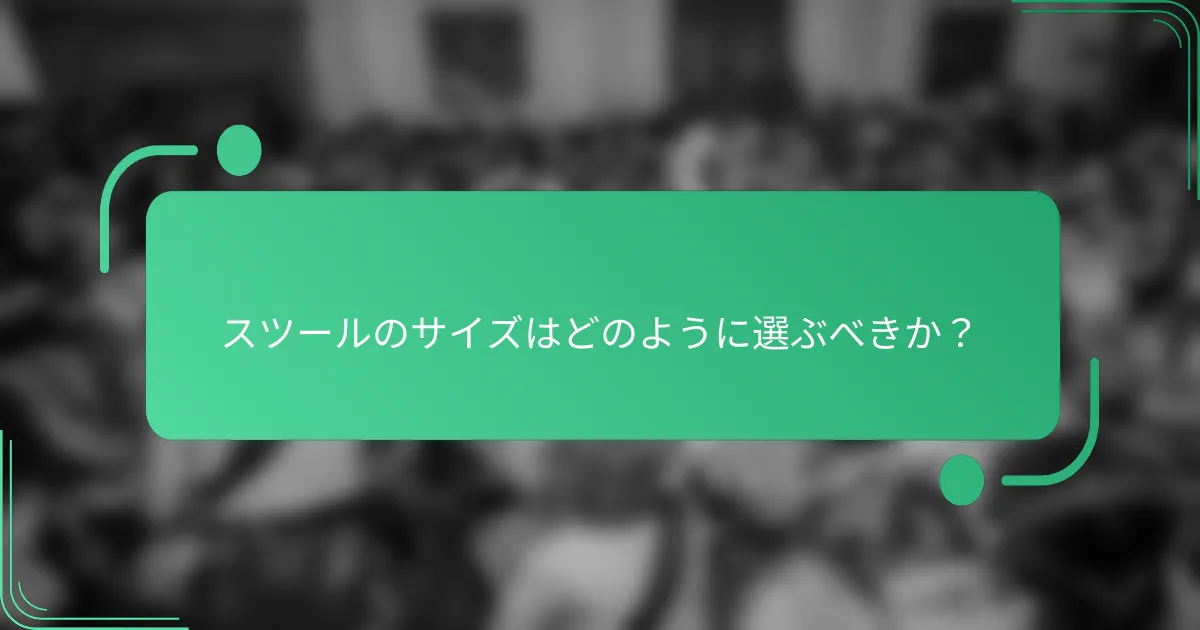 スツールのサイズはどのように選ぶべきか?