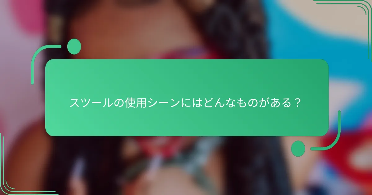 スツールの使用シーンにはどんなものがある？